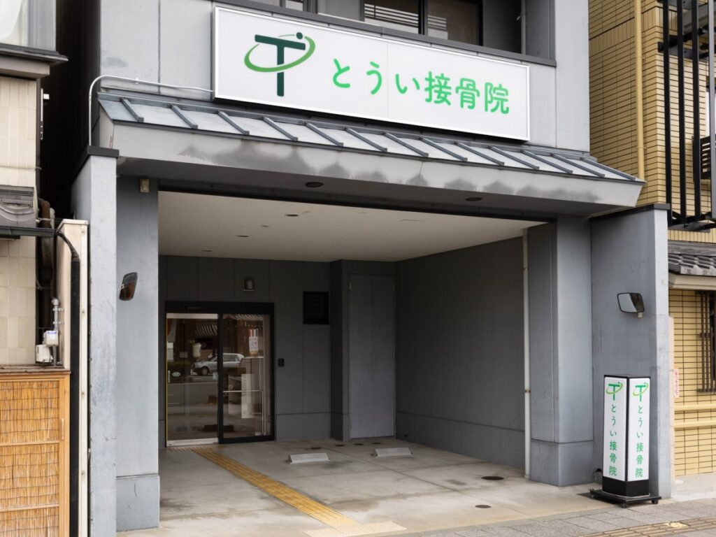 とうい接骨院 外観